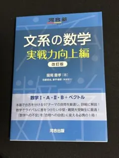 文系の数学 実戦力向上編 改訂版 堀尾豊孝