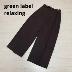 green label relaxing ベルト付きワイドパンツ M ブラウン