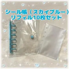 シール帳 セット A7 クリア スカイブルー リフィル10枚付 6穴