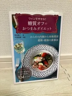 ワインでやせる! 糖質オフのおつまみダイエット
