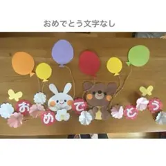 壁面飾り　卒園式、入園式、入学式、春の壁面、お誕生日、風船