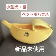 【新品未使用】ペット用　バナナハウス　小型犬　猫