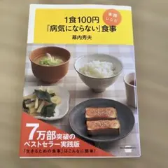 1食100円「病気にならない」食事 実践レシピ