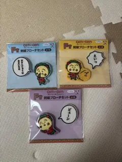 コジコジ フリューくじ F賞 刺繍ブローチセット 3種