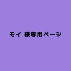 モイ様専用ページ