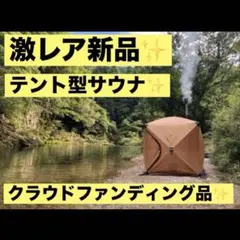 激レア新品✨　AMBER テント型サウナ totonoi クラウドファンディング tocc様専用】AMBER テント型サウナ totonoi - メルカリ