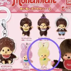 【ガチャガチャ】モンチッチ めじるしアクセサリー2