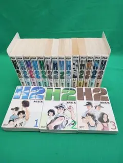 2026年最新】あだち充 h2 全巻の人気アイテム - メルカリ