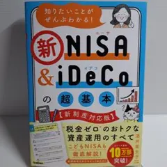 知りたいことがぜんぶわかる!新NISA&iDeCoの超基本【新制度対応版】
