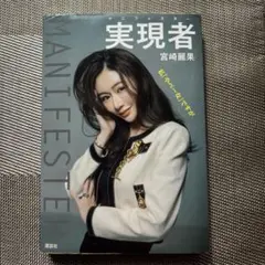 実現者 宮崎麗果 講談社
