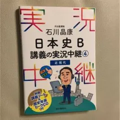 石川晶康 日本史B講義の実況中継 4 近現代