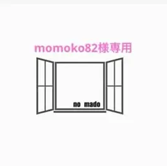 momoko82様　専用ページです