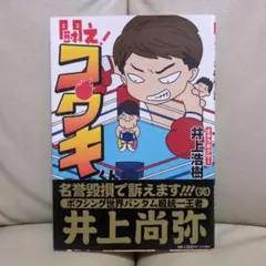 【美本】闘え! コウキくん