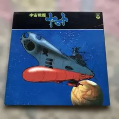 2026年最新】宇宙戦艦ヤマト・レコードの人気アイテム - メルカリ