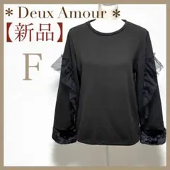 ドューザムール 袖チュール ファー付き 裏起毛トレーナー トップス フリル