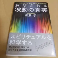 解明される波動の真実 広瀬学