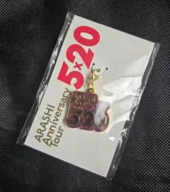 未開封 嵐コンサートグッズ5×20会場限定チャーム