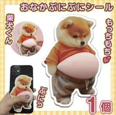 柴犬 おなか ぷにぷに シール 3D 立体 ステッカー(1枚)ぷっくりお腹 犬