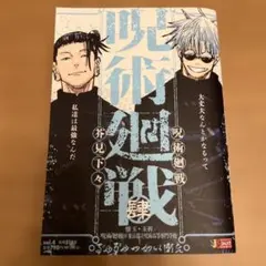 【初版】呪術廻戦 肆 4巻 ジャンプリミックス版