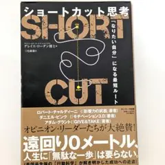 ショートカット思考