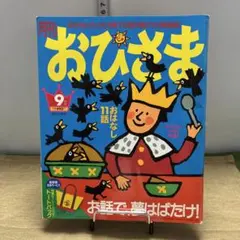 2026年最新】月刊 おひさまの人気アイテム - メルカリ