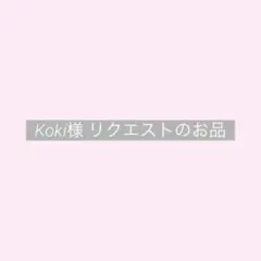 Koki様 リクエストのお品