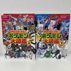 ポケモン大図鑑 上下セット