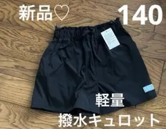 新品☆キュロット　140 ショートパンツ　撥水　春夏　女の子　黒　短パン