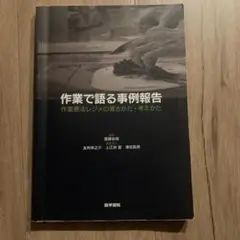 作業で語る事例報告 作業療法レジメの書きかた・考えかた