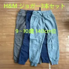 H&M エイチアンドエム ジョガーパンツ3本セット　スウェット　長ズボン　秋冬用