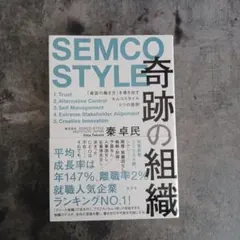 奇跡の組織 : 「最高の働き方」を導き出すセムコスタイル5つの原則 : SEM…