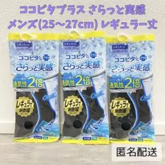 【新品未開封】ココピタ　さらっと実感　メンズ　レギュラー丈　無地　ブラックセット