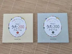 美品　くもんのうた200アルバム 1・2セットのサムネイル