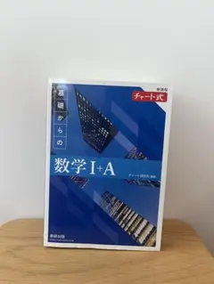 チャート式 数学 I + A