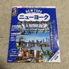 るるぶニューヨーク