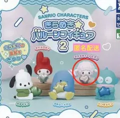 サンリオキャラクターズ　きらめきバルーンフィギュア2