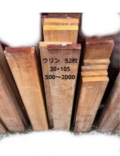 名古屋市引取限定　ウリン 古材　30×105 23枚 名古屋市引取限定 ウリン 古材 30×105 23枚 - メルカリ