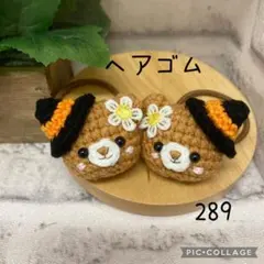 【289】ヘアゴム　ハンドメイド　2点セット　(590円) あみぐるみ