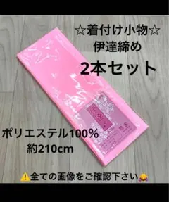 新品 着付け小物 だてじめ 伊達じめ 伊達締め 着物 浴衣 袴 振袖 ゆかた