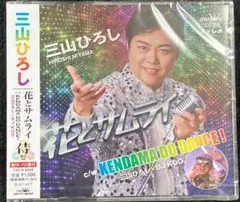 三山ひろし CD【花とサムライ/KENDAMA DO DANCE!】（侍盤）のサムネイル