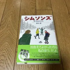 シムソンズ 森谷雄 ポプラ社