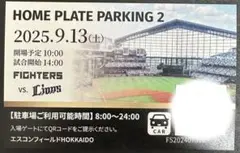 2025/9/13(土)FIGHTERS vs. LIONS 駐車場チケット