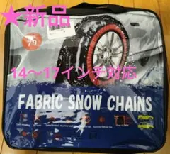 ✨新品 スノーソックス 布製タイヤチェーン 非金属 14-17インチ対応