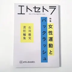 エトセトラ VOL.４ 特集：女性運動とバックラッシュ