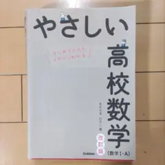 やさしい高校数学(数学Ⅰ・A) 改訂版