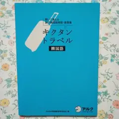 キクタン トラベル韓国語 聞いて覚える旅行韓国語単語・表現集　CDなし