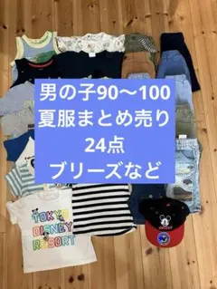 男の子　まとめ売り　ブリーズなど19点　夏服　保育園　幼稚園　90〜100センチ