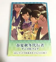 春夏秋冬代行者 短編小説　小冊子 アニメ化フェア　特典