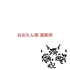 あおたん様 連絡用