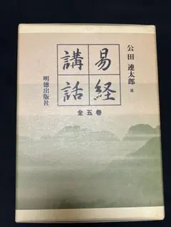 2026年最新】易経講話（全5巻）の人気アイテム - メルカリ